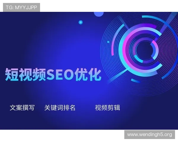 问鼎网址实现网站优化全方位提升，确保搜索排名稳步提升